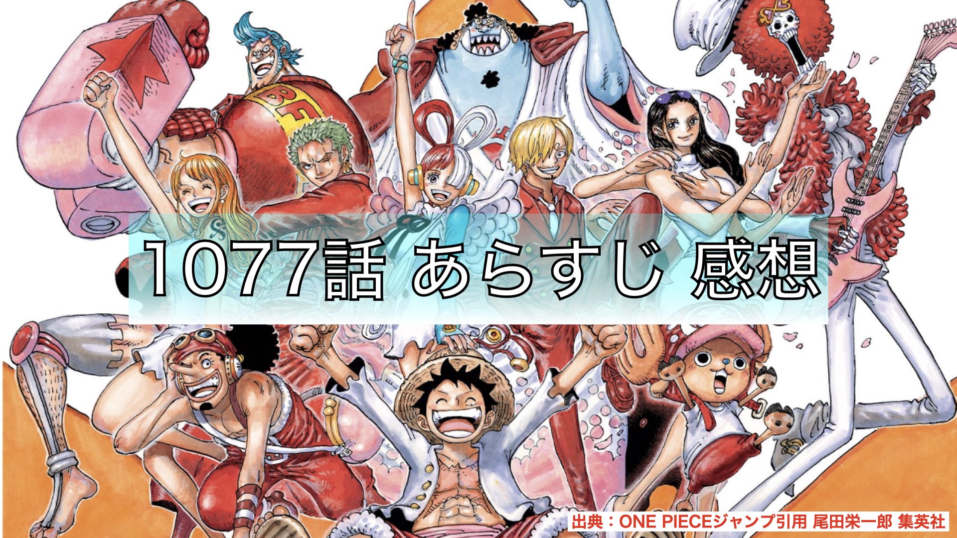 ONE PIECE 1077話 早く気づくべきだった あらすじ感想 にせくらげの漫画アニメブログ