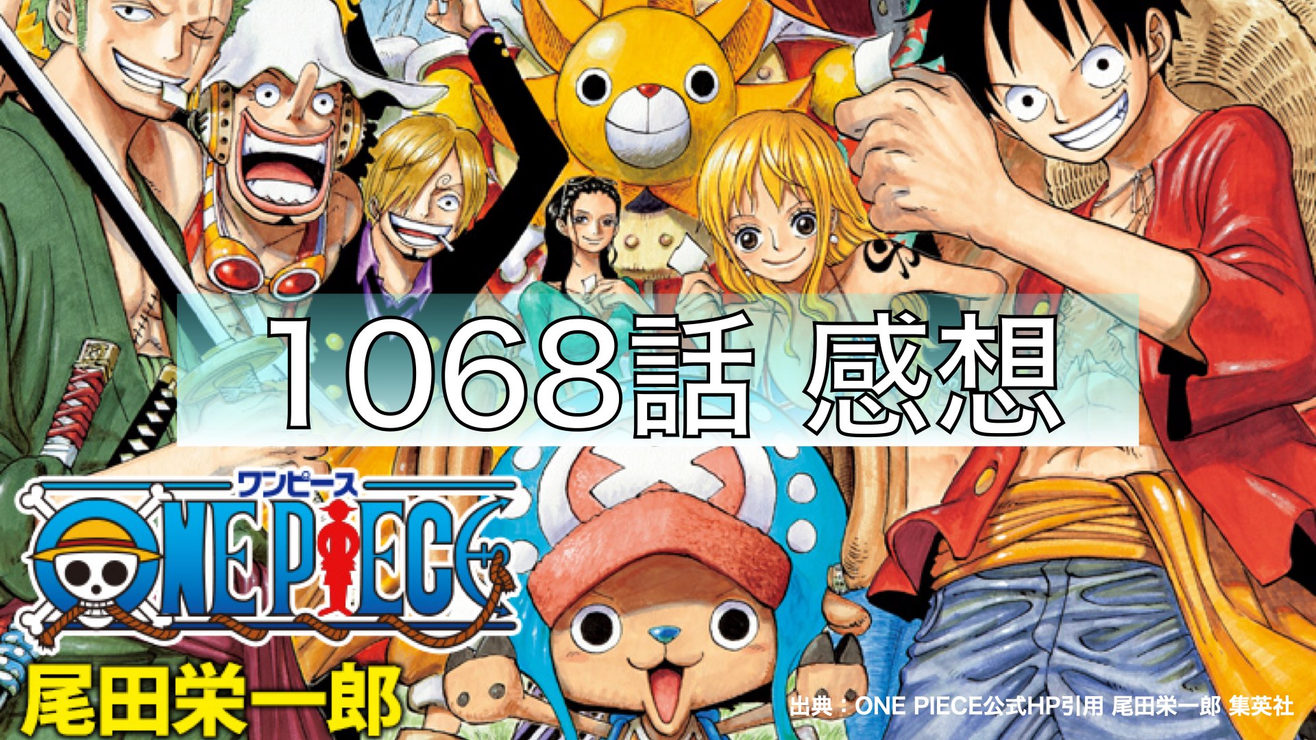 ONE PIECE 1068話 あらすじ 感想｜にせくらげの呪術廻戦、ONE PIECEブログ