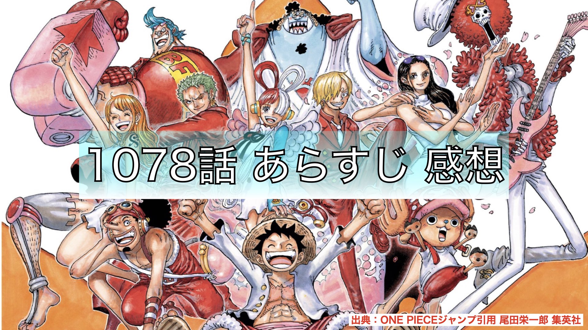 ONE PIECE 1078話 ”脱出リミット” あらすじ、感想 ベガパンク現状 ...