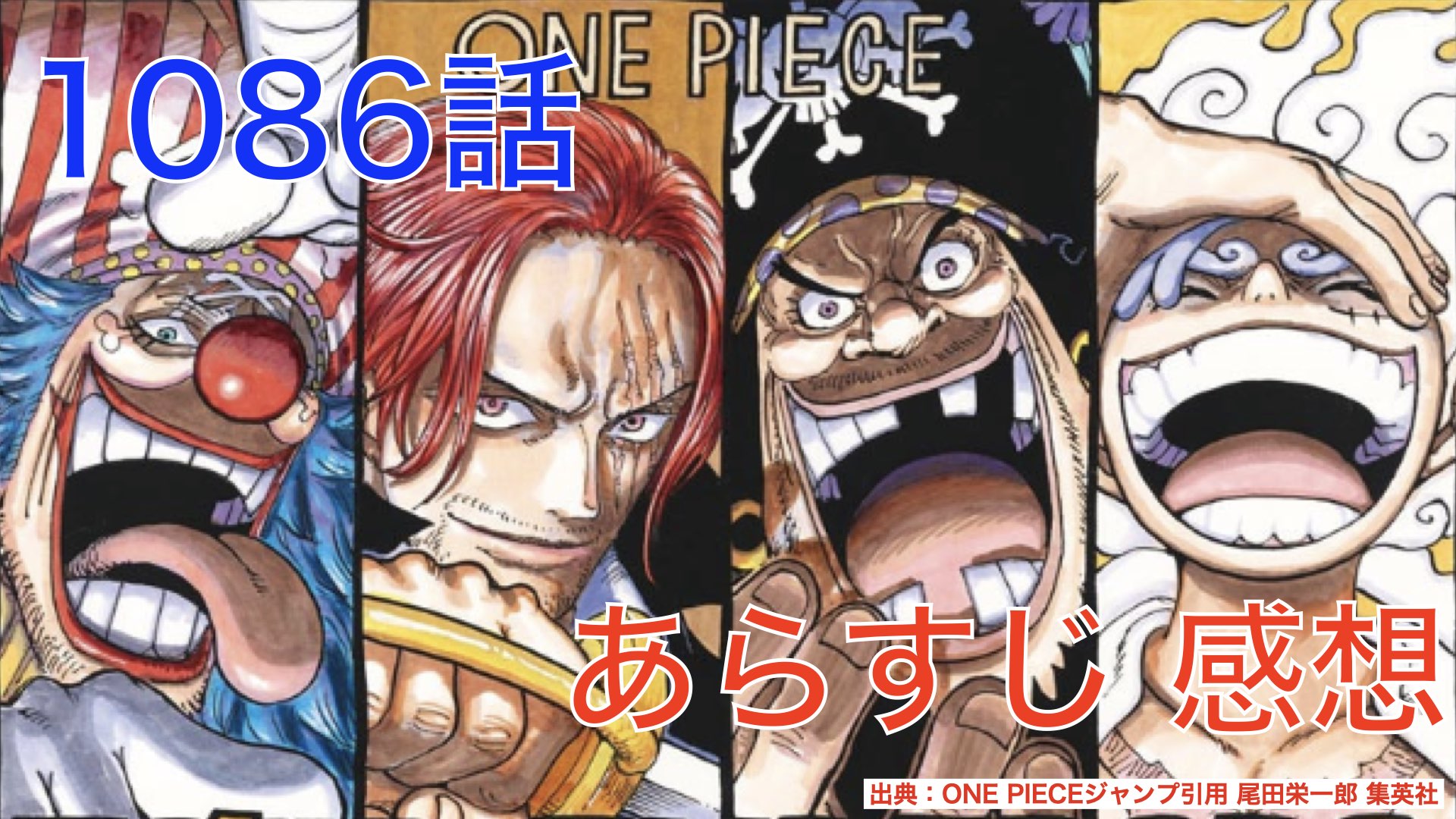 ONE PIECE 1086話 ”五老星”イム様の攻撃がサボを貫く コブラ王が犠牲に