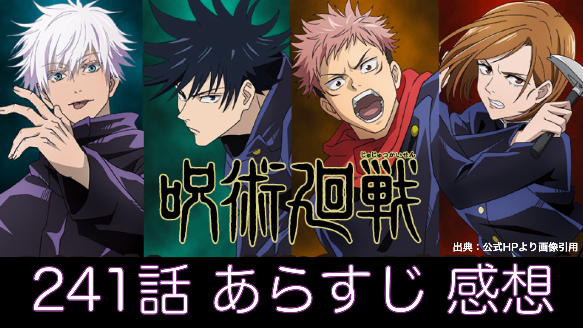 呪術廻戦 241話 バカサバイバー‼～勝ち残れ～ 私がこの域に達したのは