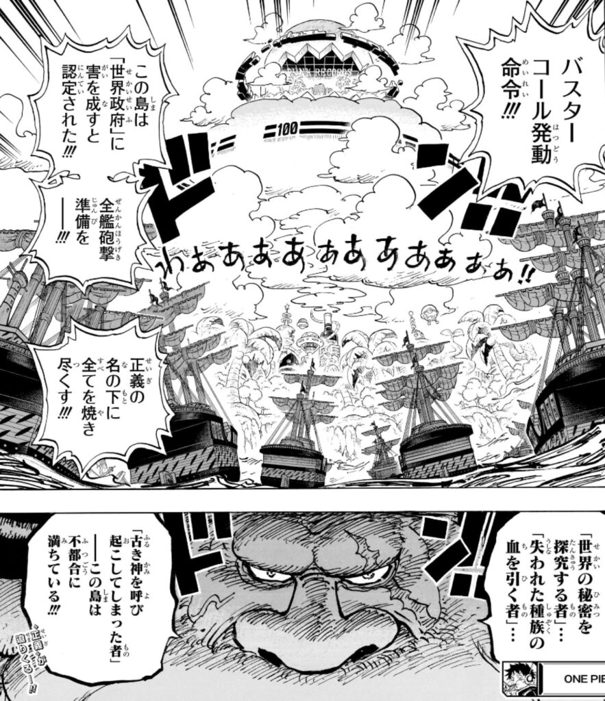 ONE PIECE 1105話 ”愚の骨頂”バスターコール発動 島に残るサターン聖と 