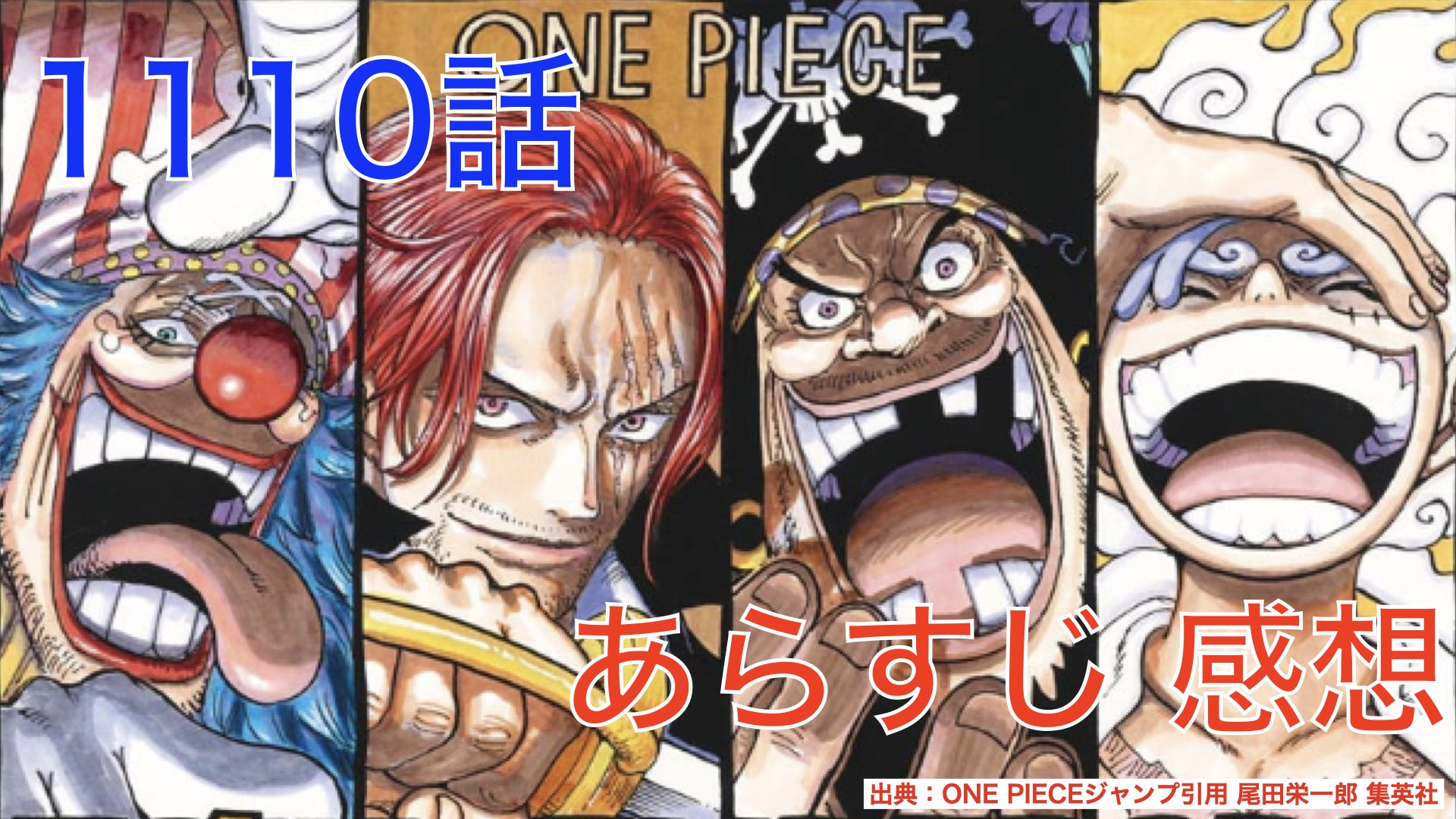 ONE PIECE 1110話 ”降星”完全顕現五老星 太陽の神ニカの前に現れ