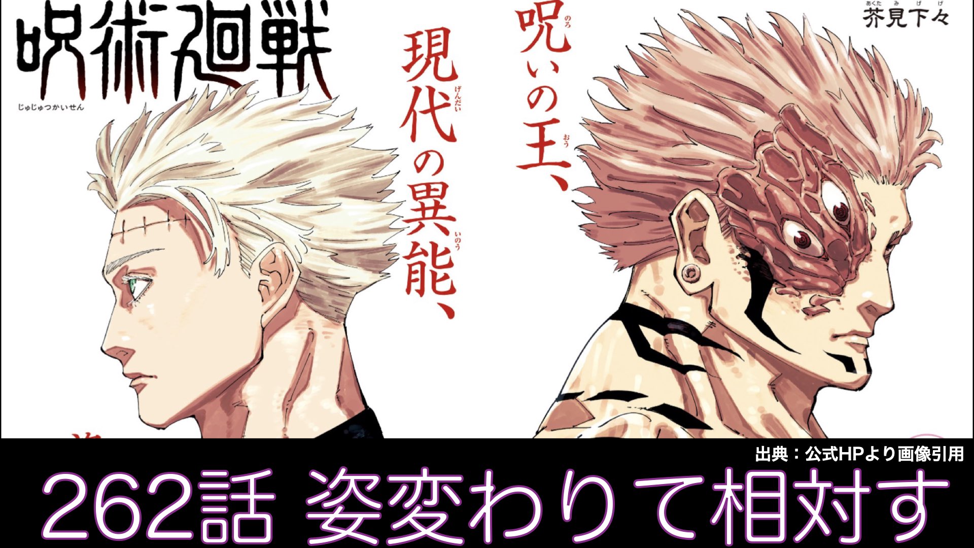 呪術廻戦 262話 人外魔境新宿決戦34” 呪いの王、現代の異能、姿変わり