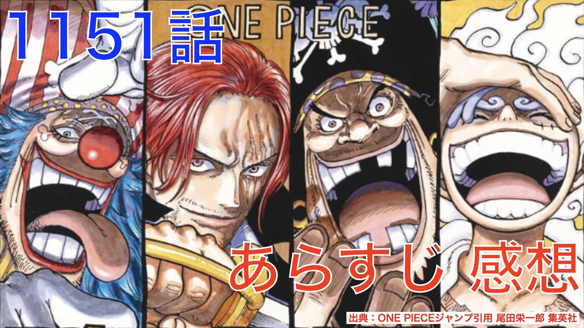 ワンピース1151話-四皇.001.jpeg