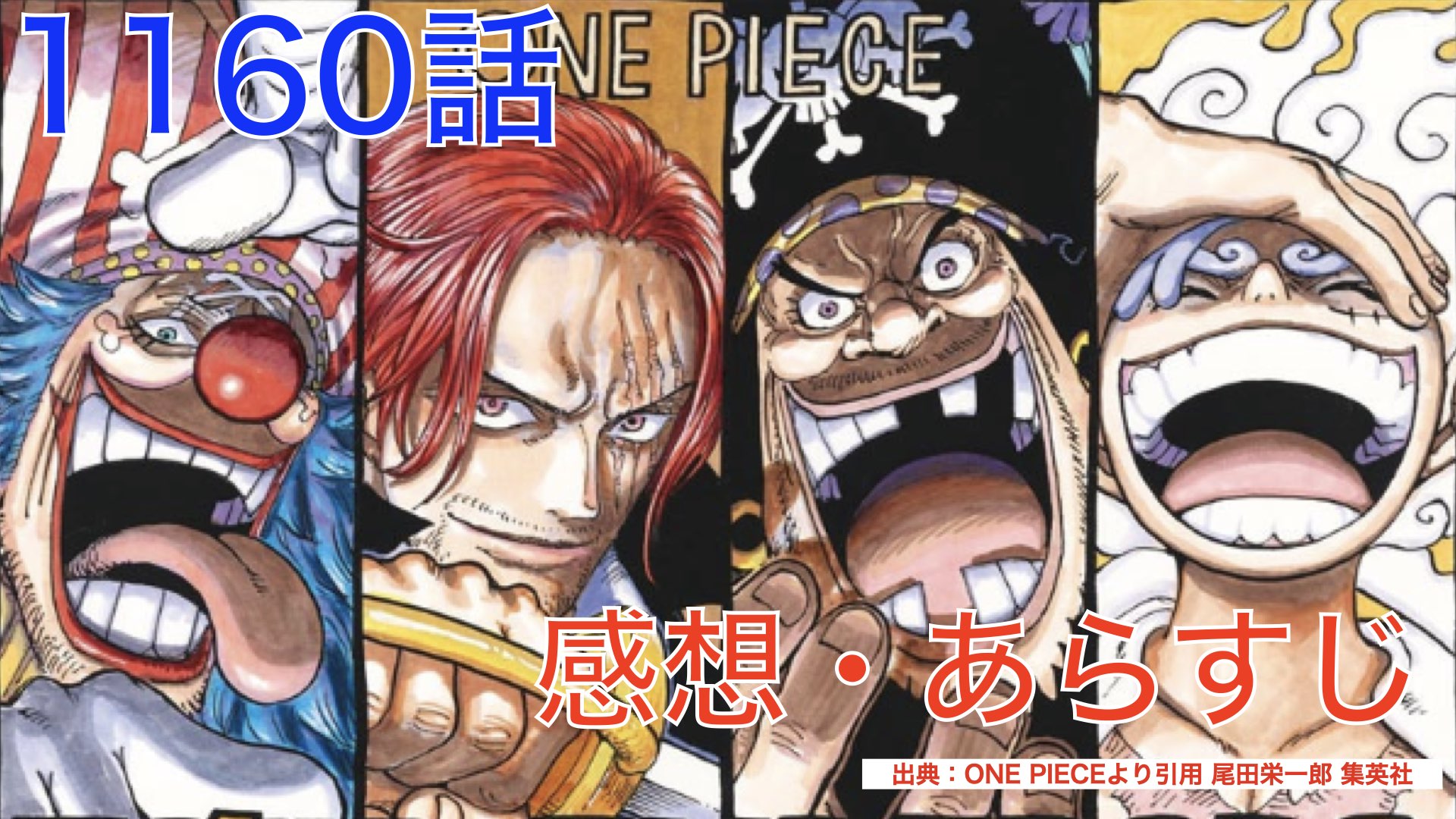 ONE PIECE 1160話 ”ゴッドバレー事件”伝説勢揃い ロックス ロジャー